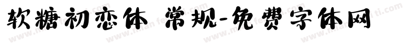 软糖初恋体 常规字体转换